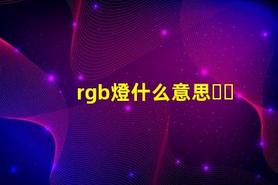rgb燈什么意思？